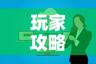 玩家攻略“微信开炸 金花群房卡上哪里充”链接房卡在哪里获取