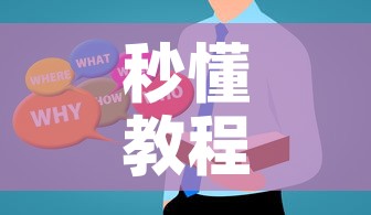 秒懂教程“在哪里买微信炸 金花房卡”房卡使用教程