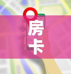房卡全攻略“微信群金花房卡在哪里弄”房卡获取方式