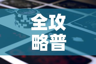 全攻略普及“新道游金花在哪买房卡	”详细房卡怎么购买教程