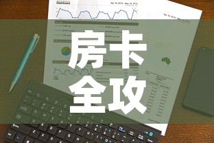房卡全攻略“斗牛链接房卡怎么弄”链接房卡在哪里获取