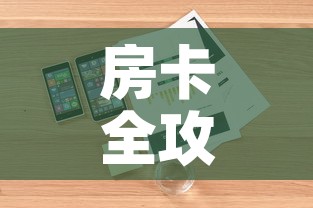 房卡全攻略“微信斗牛链接房卡购买	”详细房卡怎么购买教程