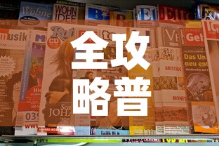 全攻略普及“新二号大厅牛牛房卡”房卡链接获取