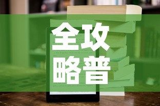 全攻略普及“新二号大厅牛牛房卡”房卡链接获取