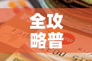 全攻略普及“微信炸 金花房卡怎么搞	”购买房卡介绍