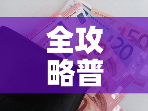 全攻略普及“微信炸 金花房卡怎么搞”购买房卡介绍