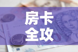 房卡全攻略“微信炸 金花链接房卡”房卡怎么购买