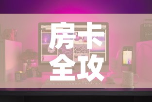房卡全攻略“微信炸 金花链接房卡	”房卡怎么购买