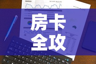 玩家必备教程“微信牛牛房卡链接	”房卡使用教程