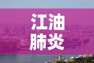 江油肺炎新增疫情—（江油新增一例新冠病例）