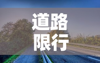 道路限行范围 → 道路限行的法律依据