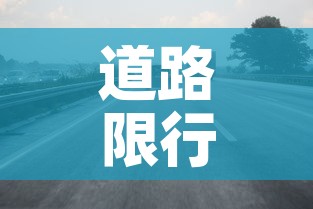 道路限行范围 → 道路限行的法律依据