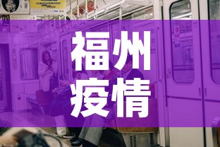 福州疫情有无新增疫情 → 福州疫情已波及66人