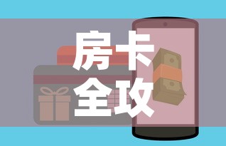 房卡全攻略“微信炸 金花房卡怎么卖	”房卡怎么购买