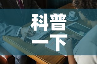 科普一下“微信牛牛房卡购买方法”房卡获取方式