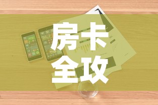 房卡全攻略“微信金花房卡怎样购买	”详细房卡怎么购买教程