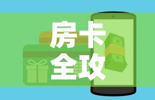 房卡全攻略“微信金花房卡怎样购买”详细房卡怎么购买教程
