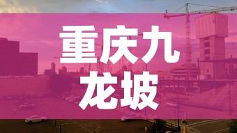 重庆九龙坡疫情新增一名—（重庆九龙坡新增病例活动轨迹）