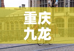 重庆九龙坡疫情新增一名—（重庆九龙坡新增病例活动轨迹）