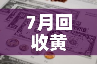 7月回收黄金价格查询›2021年7月1日黄金回收价格走势表