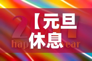 【元旦休息·元旦休息时间安排表】