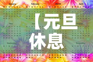 【元旦休息·元旦休息时间安排表】