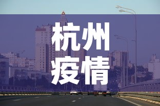 杭州疫情封控地区最新 → 杭州疫情风险等级划分最新