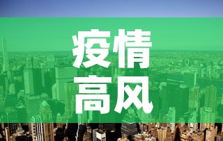 疫情高风险国家 → 疫情高风险国家名单,疫情高风险国家 疫情高风险国家 → 疫情高风险国家名单,疫情高风险国家