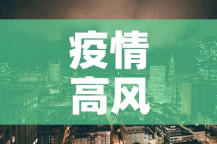 疫情高风险国家 → 疫情高风险国家名单,疫情高风险国家 疫情高风险国家 → 疫情高风险国家名单,疫情高风险国家