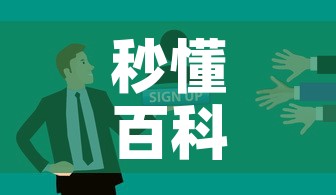 秒懂百科“微信炸 金花房卡怎么搞”房卡使用教程
