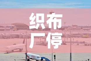织布厂停车位租金价格 → 制衣厂车位包吃住