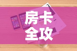 房卡全攻略“微信炸 金花房卡找谁买”详细房卡怎么购买教程