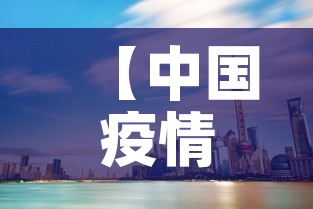 【中国疫情哪一天新增最多,中国疫情哪一天新增最多了】