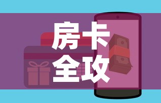 房卡全攻略“牛牛大厅房卡代理”详细房卡怎么购买教程