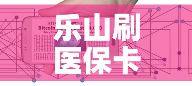 乐山刷医保卡现金价格：乐山刷医保卡现金价格表