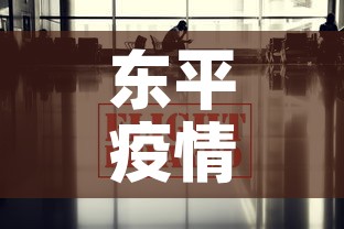 东平疫情管控政策最新›东平疫情管控政策最新通知