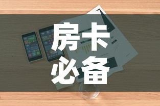 房卡必备教程“随意玩大厅在哪里购买房卡”详细房卡怎么购买教程