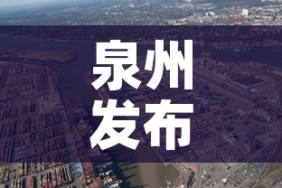 泉州发布疫情最新情况—（泉州疫情实时发布）