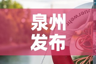 泉州发布疫情最新情况—（泉州疫情实时发布）