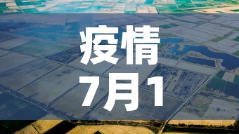 疫情7月15日新增一例 → 7月15日疫情最新数据消息