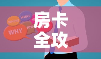 房卡全攻略“微信群炸 金花房卡哪里买”房卡使用教程