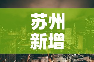 苏州新增疫情地点—(苏州新增疫情地点有哪些) 苏州新增疫情地点—(苏州新增疫情地点有哪些)