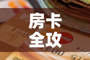房卡全攻略“微信玩金花房间卡”房卡怎么购买