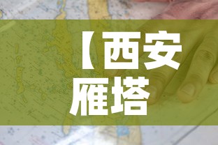 【西安雁塔疫情地图最新,西安雁塔疫情地图最新查询】 【西安雁塔疫情地图最新,西安雁塔疫情地图最新查询】