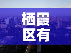 道里区几天无新增疫情了：道里区确诊病例