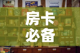 房卡必备教程“斗牛房卡怎么购买”详细房卡使用教程