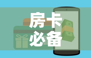房卡必备教程“斗牛房卡怎么购买”详细房卡使用教程
