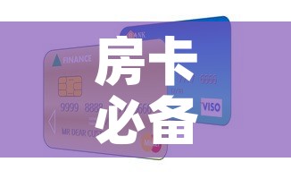 房卡必备教程“斗牛房卡怎么购买	”详细房卡使用教程