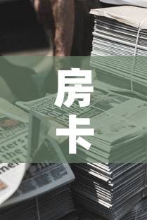房卡必备教程“微信牛牛房卡金花房卡新道游房卡	”详细房卡使用教程