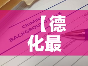 【德化最新疫情信息通报·德化最新疫情信息通报图】